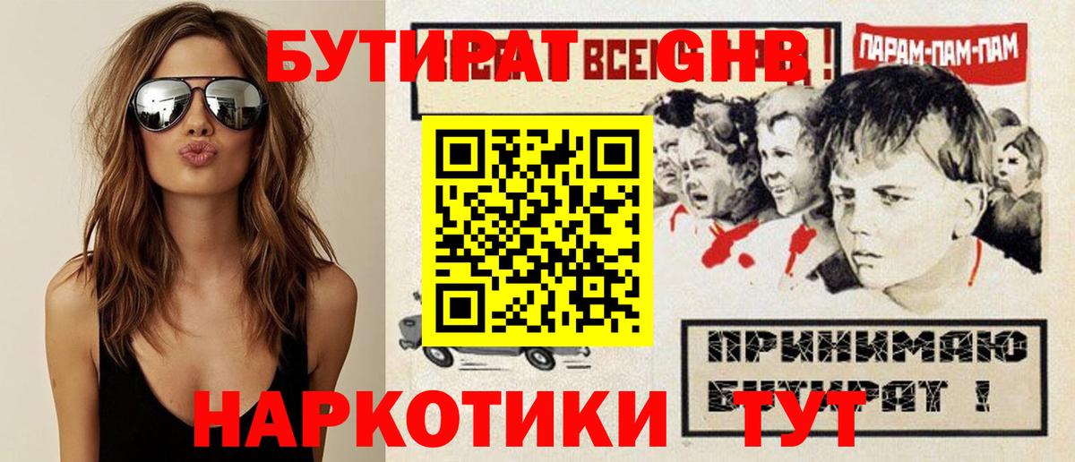 БУТИРАТ бутандиол  Вход с VPN  Всеволожск 