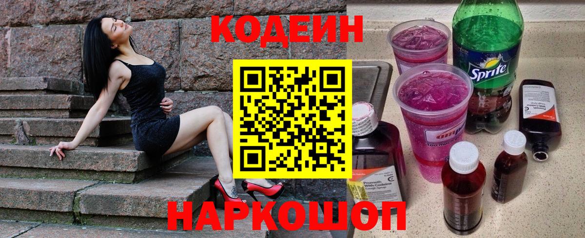 Codein напиток Lean (лин) Всеволожск